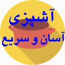آشپزی سریع و آسان