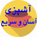 آشپزی سریع و آسان
