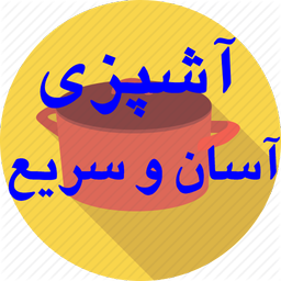 آشپزی سریع و آسان