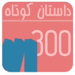داستان همراه