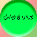 درباره ی دیابت