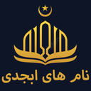 نام های ابجدی