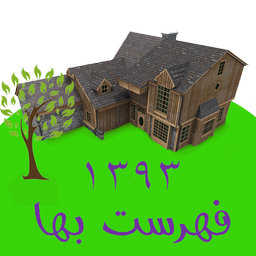 فهرست بها93-ابنیه