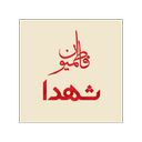 شهدای شهرستان نوراباد ممسنی