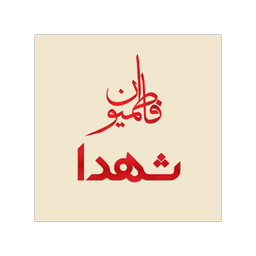 شهدای شهرستان نوراباد ممسنی