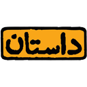 معدن داستان