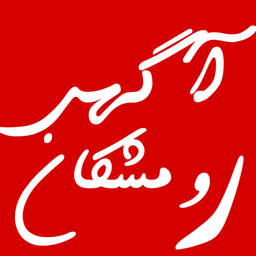 آگهی رومشکان