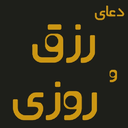 دعای افزایش رزق و روزی،پولدار شوید