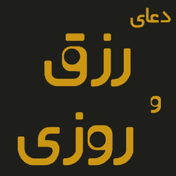 دعای افزایش رزق و روزی،پولدار شوید