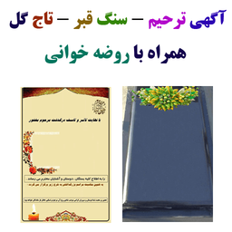 آگهی ترحیم+سنگ قبر+روضه خوانی+تاج گ