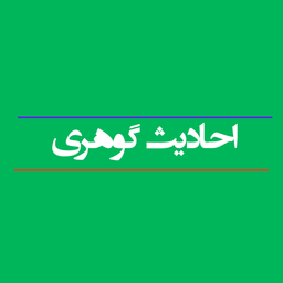 احادیث گوهری
