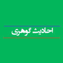 احادیث گوهری
