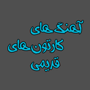 آهنگ های کارتون های قدیمی