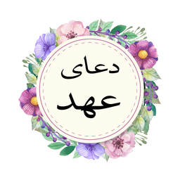 دعای عهد (متن و صوت)