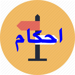 احکام