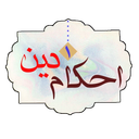 احکام دین 1
