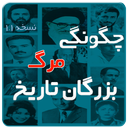 چگونگی مرگ بزرگان تاریخ