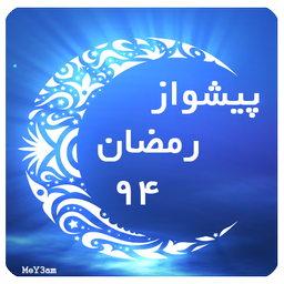 آهنگ پیشواز رمضان