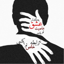 عاشقانه ها