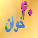 چهل خوان اعداد