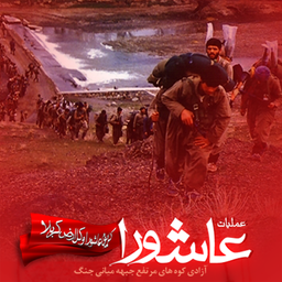 عملیات عاشورا