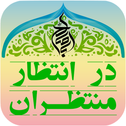 در انتظار منتظران (امام زمان عج)