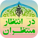 Dar Entezar Montazeran imam zaman
