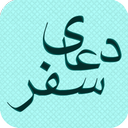 دعاي سفر