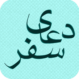 دعاي سفر