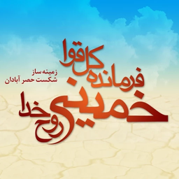 عملیات فرمانده کل قوا،خمینی روح خدا