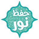 حفظ نور(جزء سی)