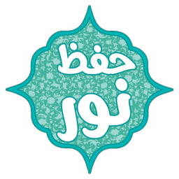 حفظ نور(جزء سی)