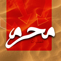 عملیات محرم