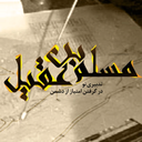 عملیات مسلم ابن عقیل