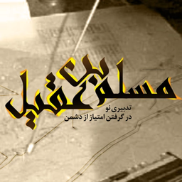 عملیات مسلم ابن عقیل