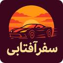 سفر آفتابی