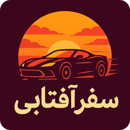 سفر آفتابی