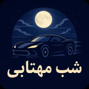 شب مهتابی