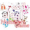 Numbers Game