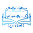 آموزش فیزیک دوازدهم تجربی (فصل اول)