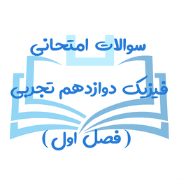 آموزش فیزیک دوازدهم تجربی (فصل اول)