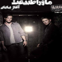 ماوراطبیعت - آغاز پایان