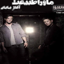 ماوراطبیعت - آغاز پایان