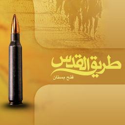 عملیات طریق القدس