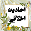 احادیث اخلاقی