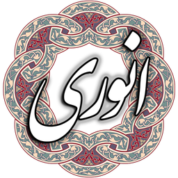 انوری ابیوردی