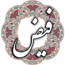 فیض کاشانی