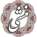 منشی