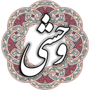 وحشی بافقی