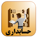 دیکشنری تخصصی حسابداری